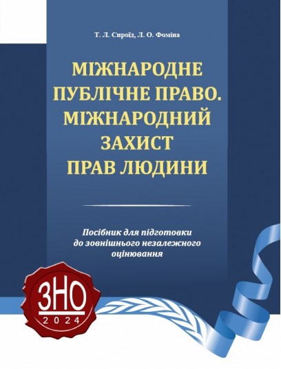 Міжнародне публічне право. Міжнародний захист прав людини